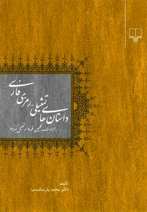 کتاب داستان های تمثیلی - رمزی فارسی | انتشارات نشر چشمه