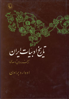 کتاب تاریخ ادبیات ایران | انتشارات مروارید