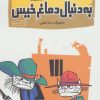 کتاب به دنبال دماغ خیس | انتشارات سوره مهر