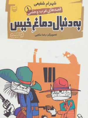 کتاب به دنبال دماغ خیس | انتشارات سوره مهر