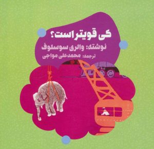 کتاب کی قویتر است؟ | انتشارات دنیای نو