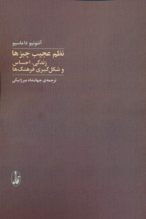 کتاب نظم عجیب چیزها | انتشارات آگاه