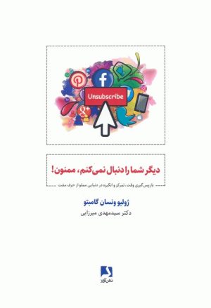 کتاب دیگر شما را دنبال نمی کنم،ممنون! | انتشارات ذهن آویز