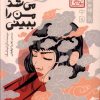 کتاب اگر می شد من را ببینی (جلد سخت) (چاباموچی) | انتشارات پرتقال