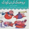 کتاب مجموعه تر و خشک کردن کودک | انتشارات قدیانی