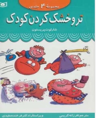 کتاب مجموعه تر و خشک کردن کودک | انتشارات قدیانی
