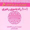 کتاب 1001 راه به سوی رهبری | انتشارات نسل نواندیش