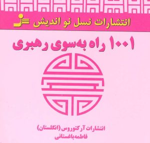 کتاب 1001 راه به سوی رهبری | انتشارات نسل نواندیش