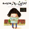 کتاب اولین روز مدرسه | انتشارات برکه آبی