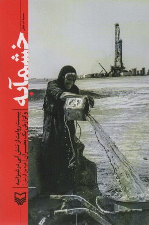 کتاب خشمآبه | انتشارات سوره مهر