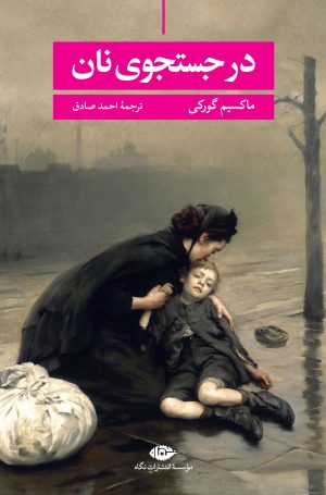 کتاب در جستجوی نان | انتشارات نگاه