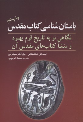 کتاب باستان شناسی کتاب مقدس | انتشارات سبزان