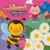 کتاب فسقلی در دنیای حشرات | انتشارات آریا نوین