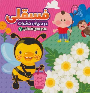 کتاب فسقلی در دنیای حشرات | انتشارات آریا نوین