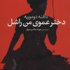 کتاب دختر عموی من راشل | انتشارات جامی مصدق