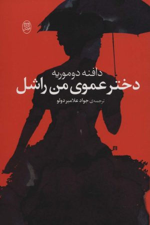 کتاب دختر عموی من راشل | انتشارات جامی مصدق