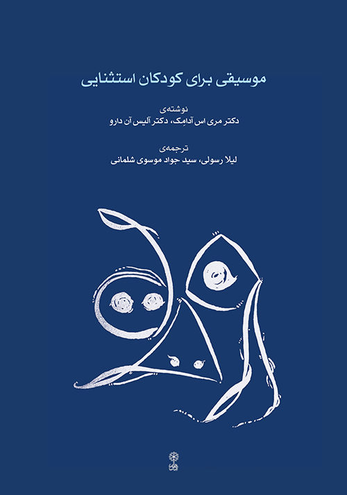 کتاب موسیقی برای کودکان استثنایی | انتشارات موسسه فرهنگی و هنری ماهور