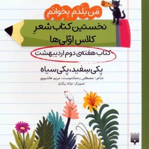 کتاب یکی سفید، یکی سیاه (کتاب هفته دوم اردیبهشت) | انتشارات پیدایش