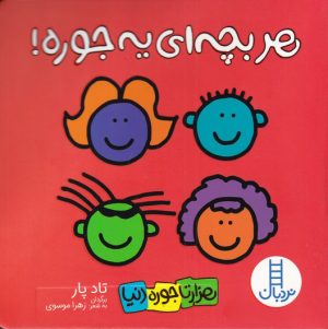 کتاب هر بچه‌ای یه جوره | انتشارات فنی ایران نردبان