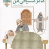 کتاب مادر مسیحی من و پنج قصه ی دیگر | انتشارات محراب قلم
