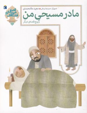 کتاب مادر مسیحی من و پنج قصه ی دیگر | انتشارات محراب قلم