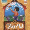 کتاب من امام زمان (عج) را دوست دارم | انتشارات جمال