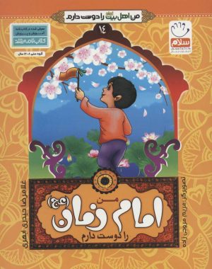 کتاب من امام زمان (عج) را دوست دارم | انتشارات جمال