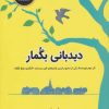 کتاب دیدبانی بگمار | انتشارات ذهن آویز