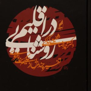 کتاب در اقلیم روشنایی | انتشارات آگه