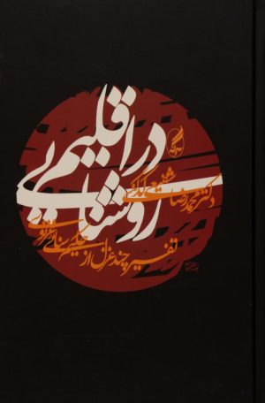 کتاب در اقلیم روشنایی | انتشارات آگه