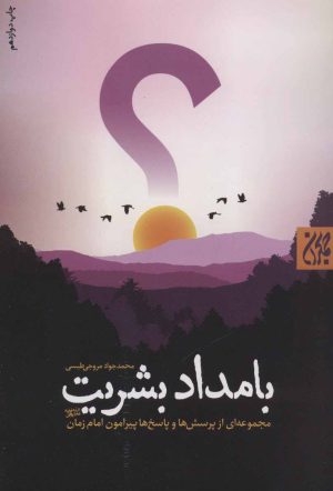 کتاب بامداد بشریت | انتشارات جمکران