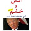 کتاب آتش و خشم | انتشارات مهراندیش