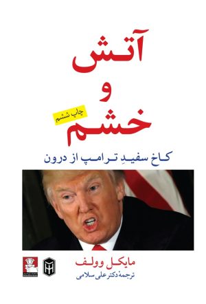 کتاب آتش و خشم | انتشارات مهراندیش