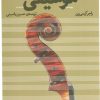 کتاب درک و دریافت موسیقی | انتشارات نشر چشمه