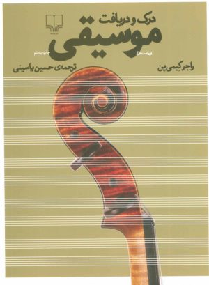 کتاب درک و دریافت موسیقی | انتشارات نشر چشمه