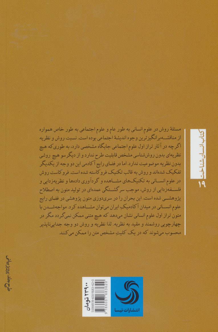 کتاب روش و نظریه در علوم اجتماعی | انتشارات تیسا