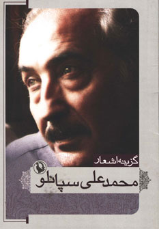 کتاب گزینه اشعار محمدعلی سپانلو (جیبی) | انتشارات مروارید