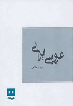 کتاب عروسی ایرانی | انتشارات هیرمند
