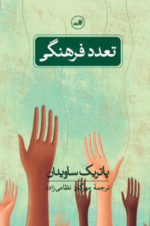 کتاب تعدد فرهنگی | انتشارات نشر ثالث