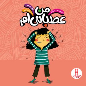 کتاب من عصبانیم | انتشارات فنی ایران نردبان