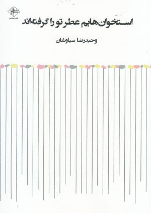 کتاب استخوان هایم عطر تو را گرفته اند | انتشارات فصل پنجم