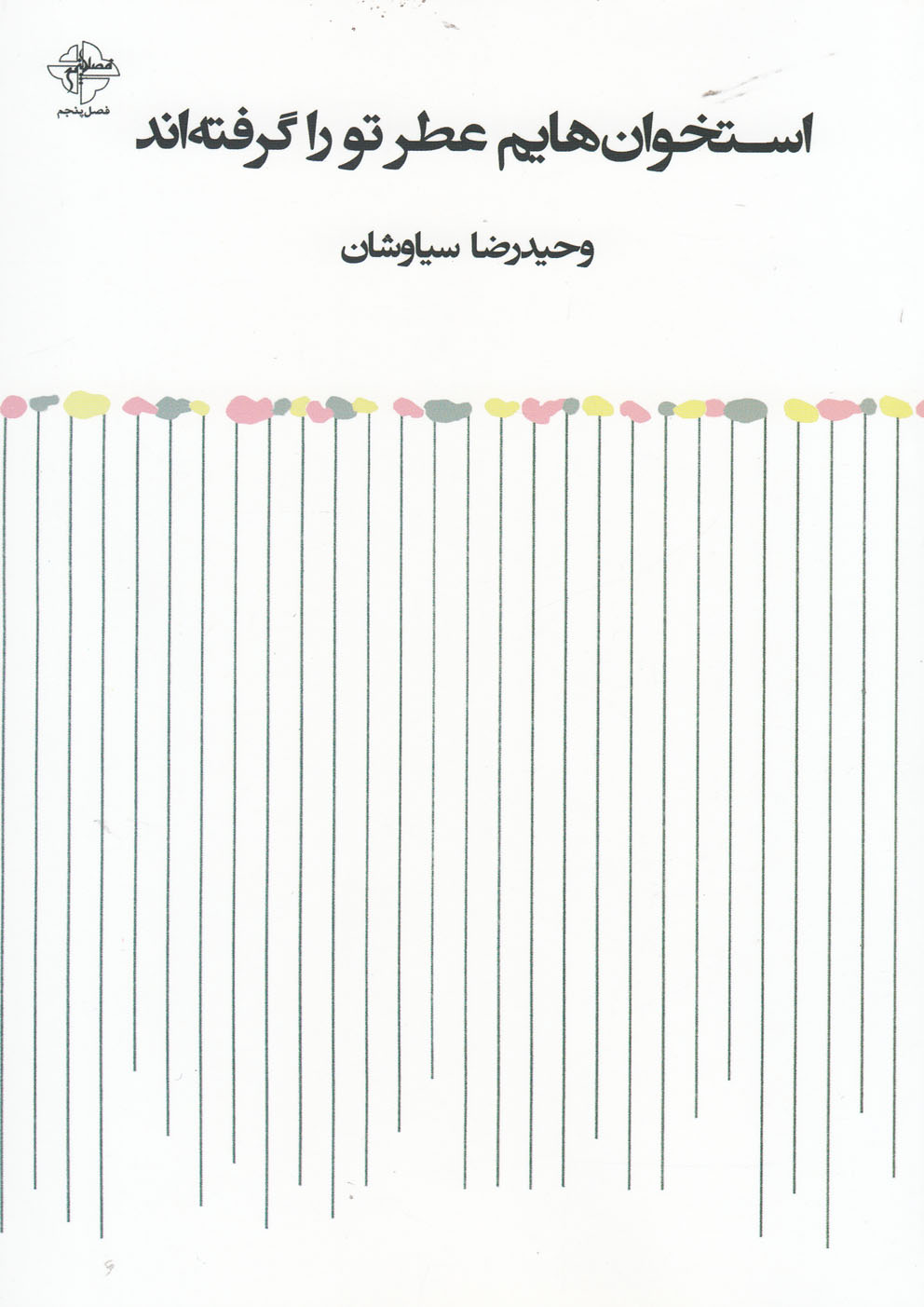 کتاب استخوان هایم عطر تو را گرفته اند | انتشارات فصل پنجم