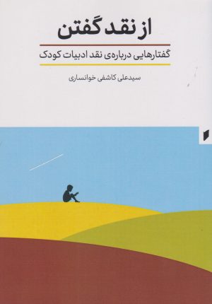 کتاب از نقد گفتن | انتشارات قو