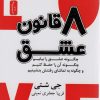 کتاب 8 قانون عشق | انتشارات نسل نواندیش