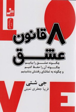 کتاب 8 قانون عشق | انتشارات نسل نواندیش