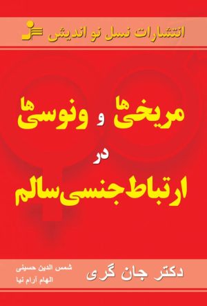 کتاب مریخی ها و ونوسی ها در ارتباط جنسی سالم | انتشارات نسل نواندیش