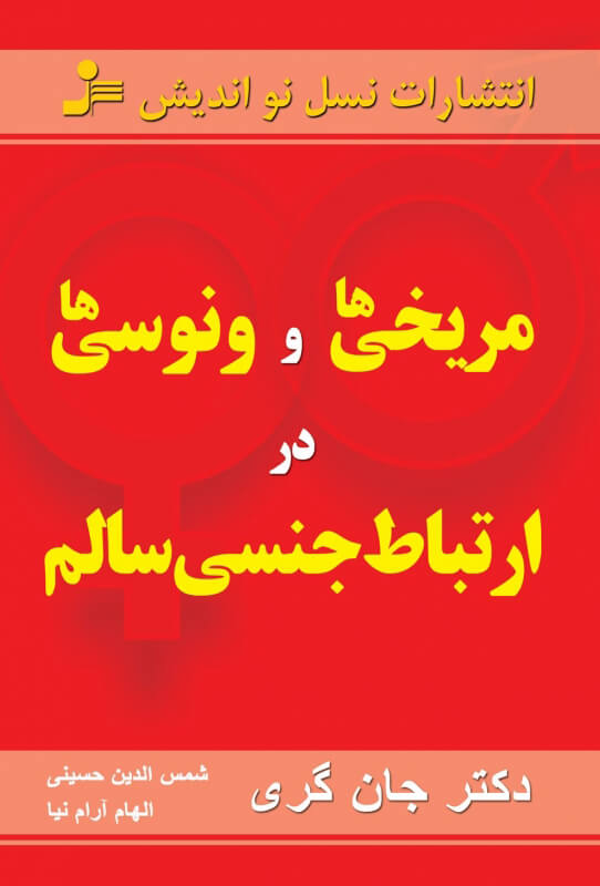 کتاب مریخی ها و ونوسی ها در ارتباط جنسی سالم | انتشارات نسل نواندیش