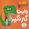 کتاب داینا گاز نگیر | انتشارات فنی ایران نردبان