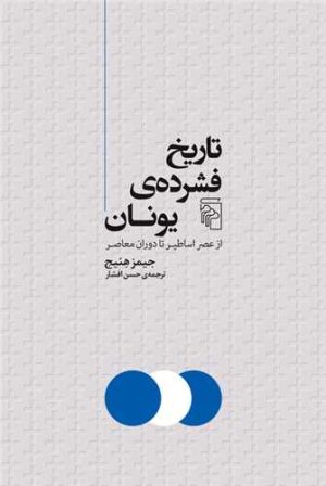 کتاب تاریخ فشرده یونان | انتشارات مرکز