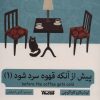 کتاب پیش از آنکه قهوه سرد شود 1 | انتشارات کتابستان معرفت